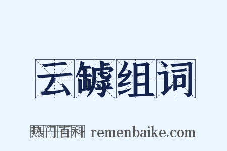 云罅组词是什么意思的图片